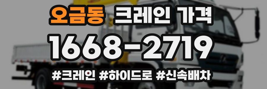 오금동 크레인 가격