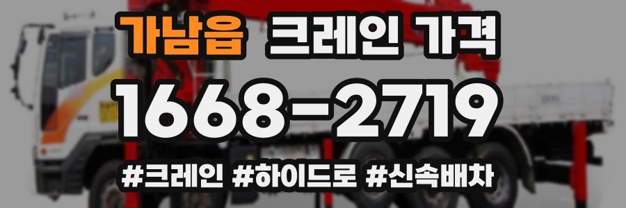 가남읍 크레인 가격