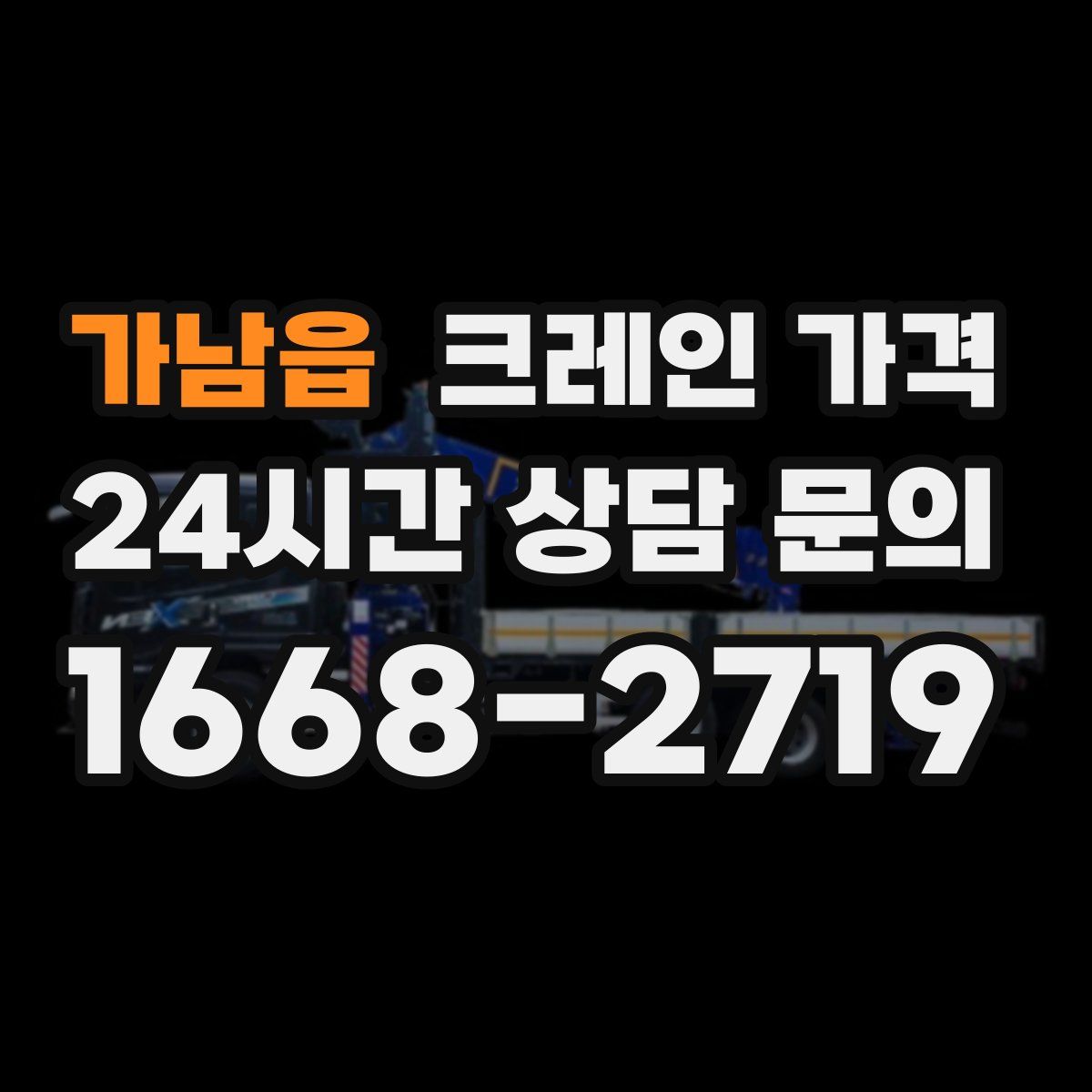 가남읍 크레인 가격