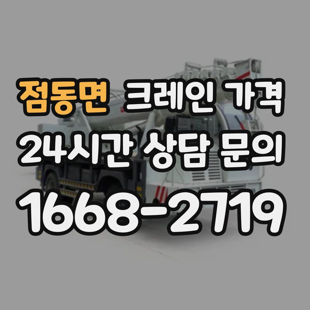 점동면 크레인 가격