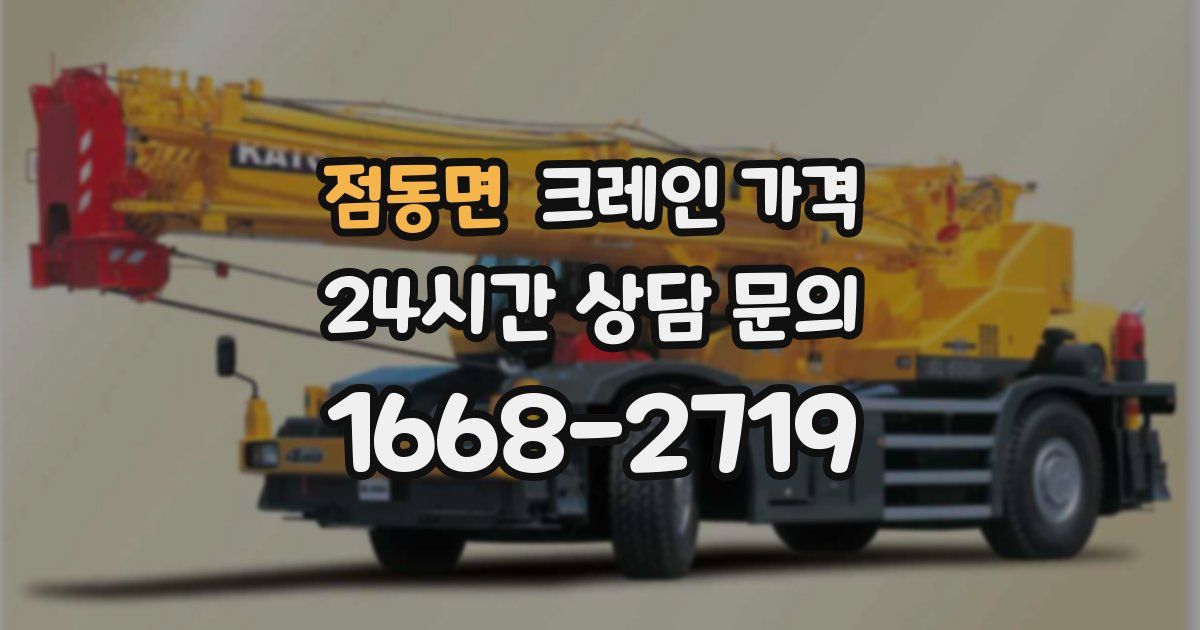 점동면 크레인 가격