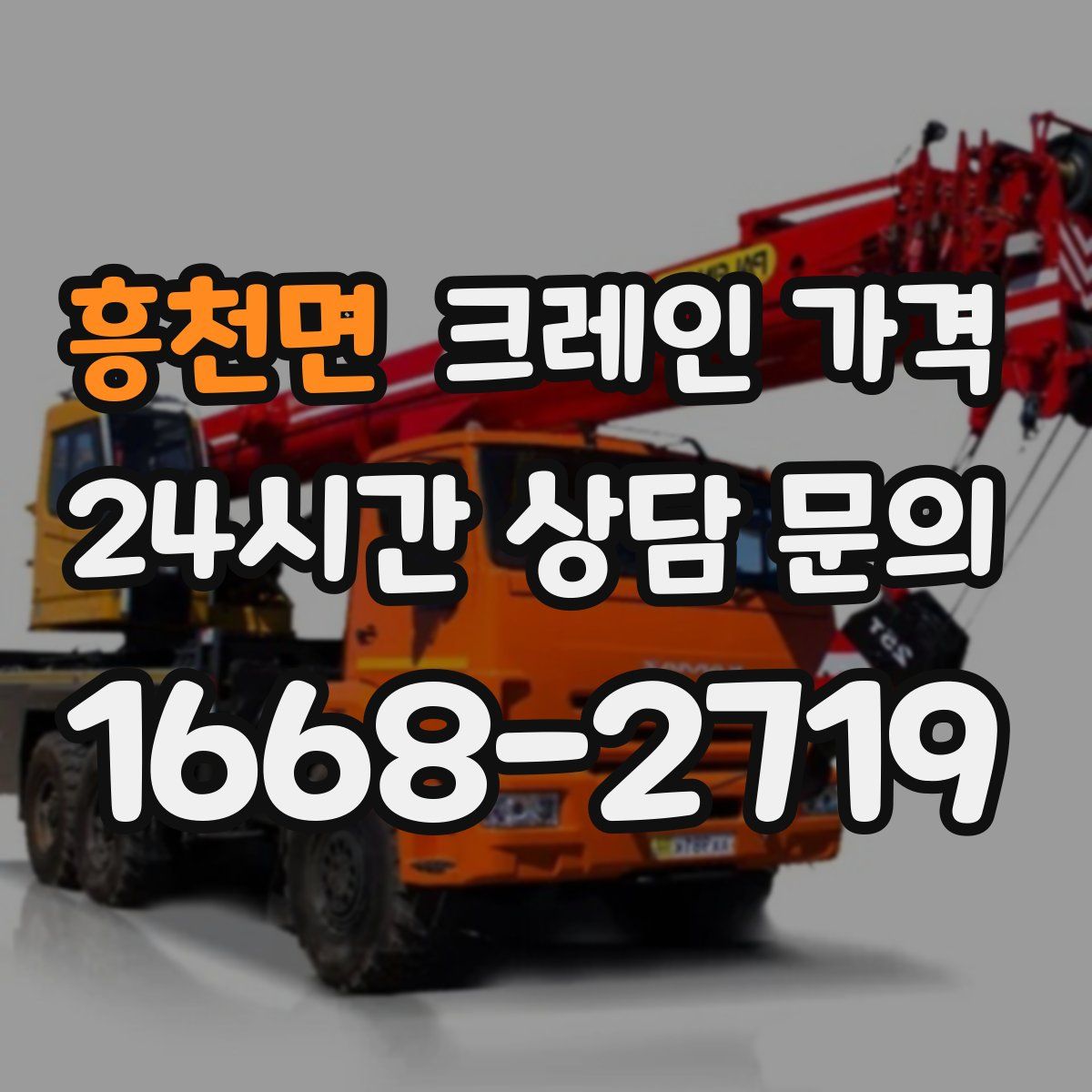 흥천면 크레인 가격