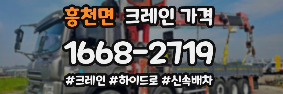 흥천면 크레인 가격