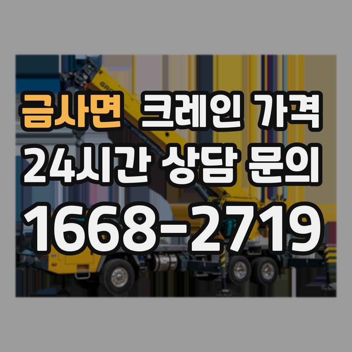 금사면 크레인 가격