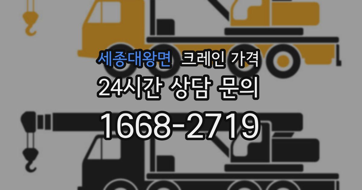 세종대왕면 크레인 가격