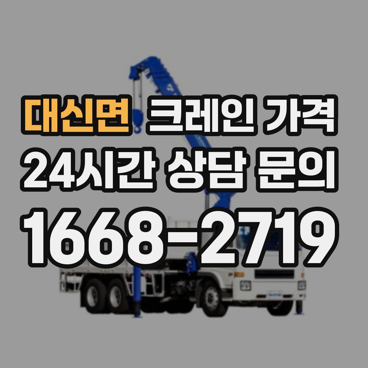 대신면 크레인 가격