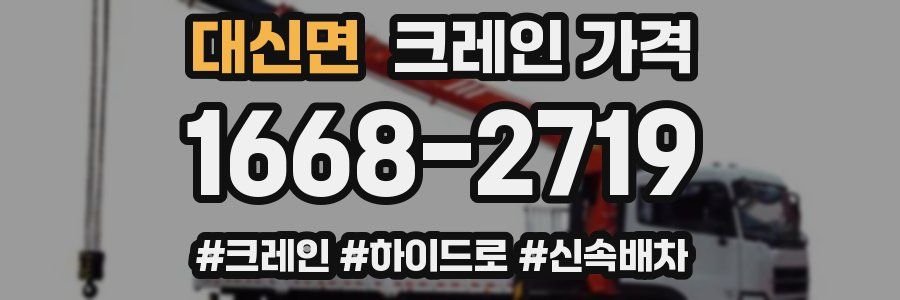 대신면 크레인 가격