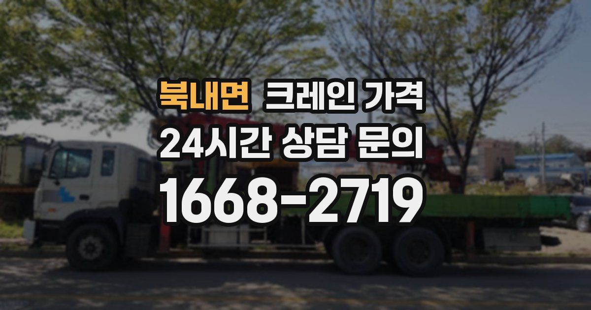 북내면 크레인 가격