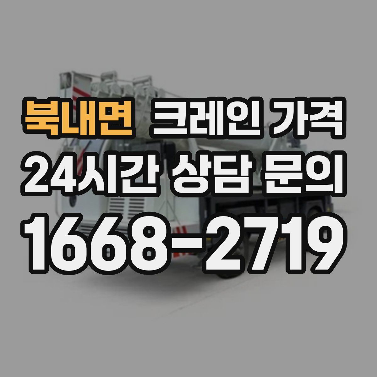 북내면 크레인 가격
