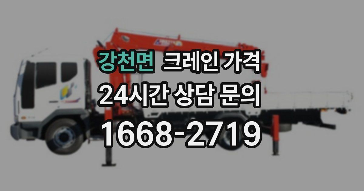 강천면 크레인 가격