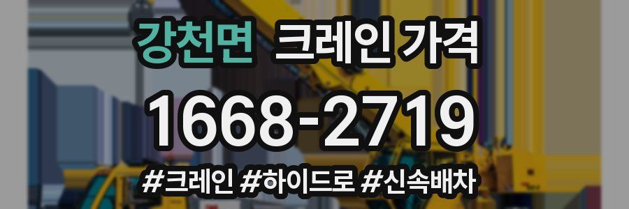 강천면 크레인 가격