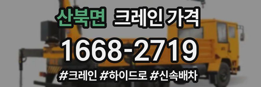 산북면 크레인 가격