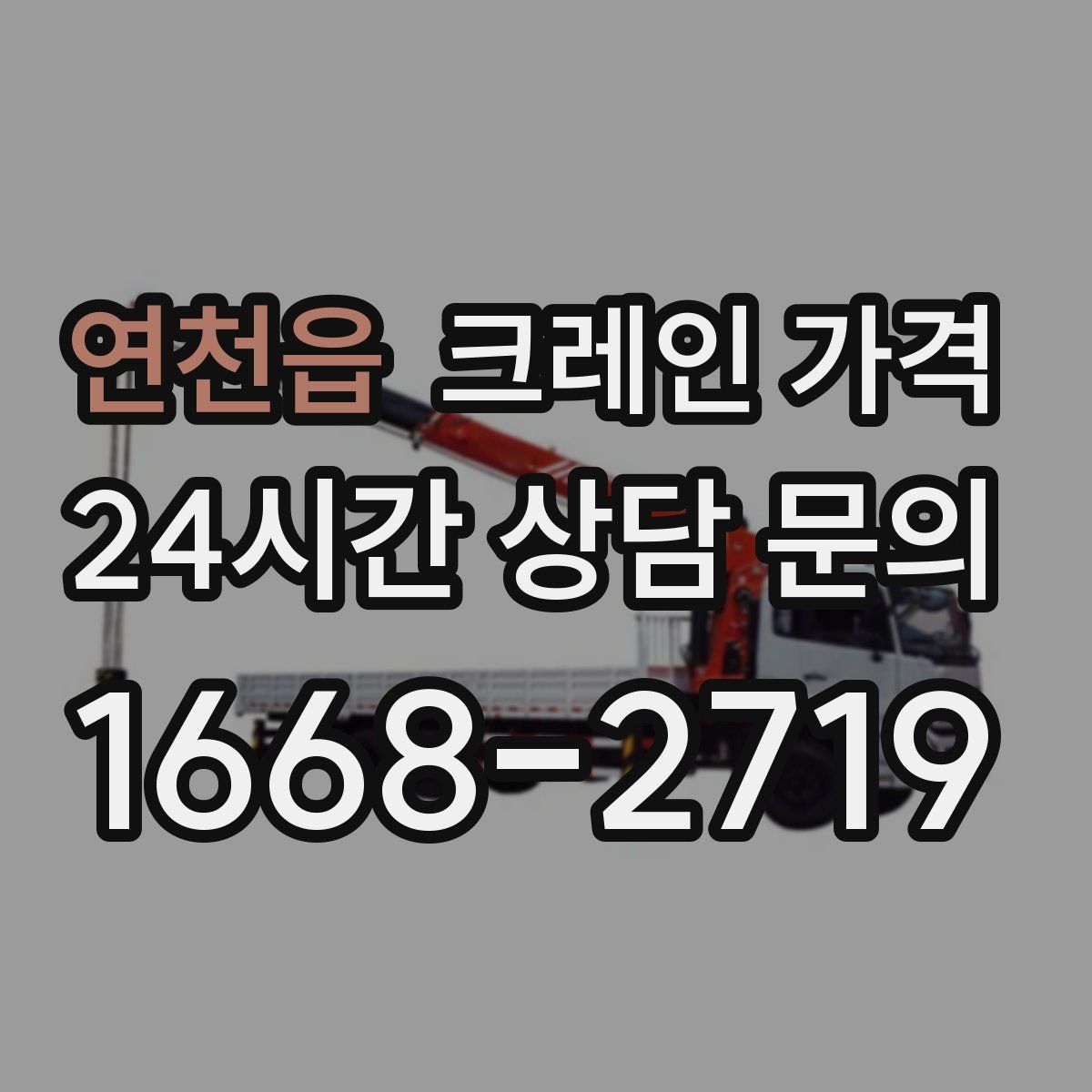 연천읍 크레인 가격