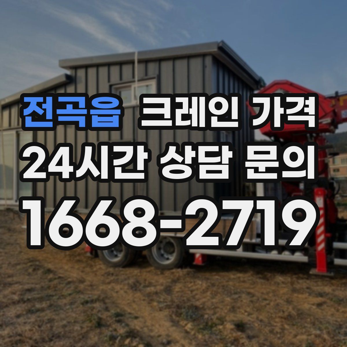 전곡읍 크레인 가격
