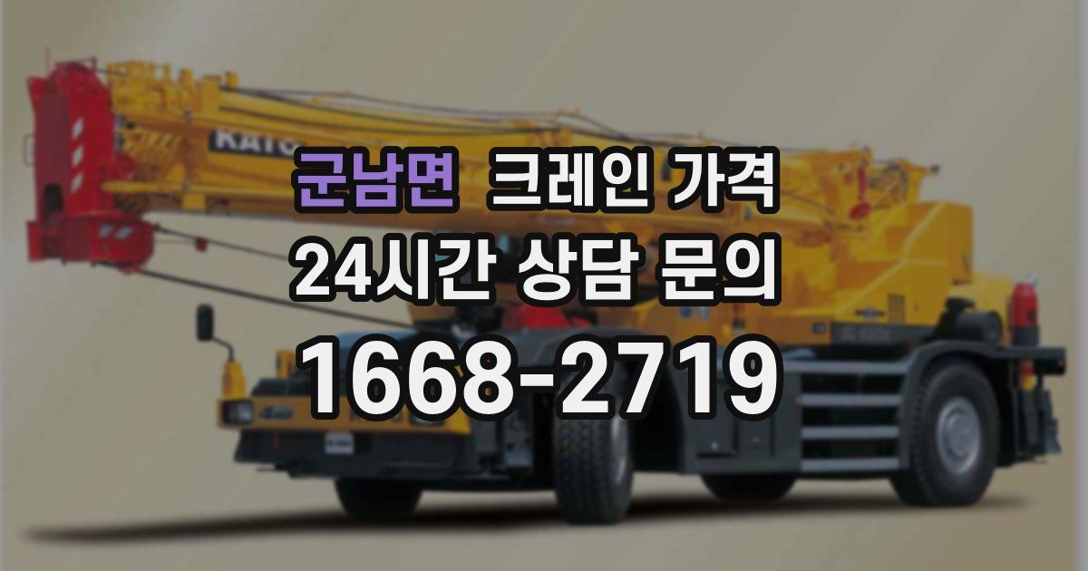 군남면 크레인 가격