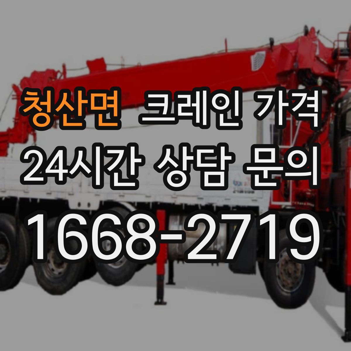 청산면 크레인 가격