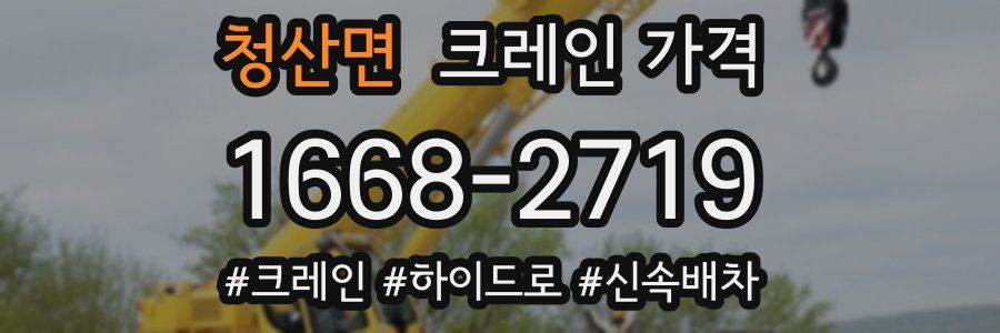 청산면 크레인 가격