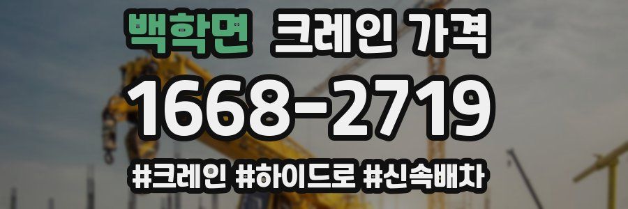 백학면 크레인 가격