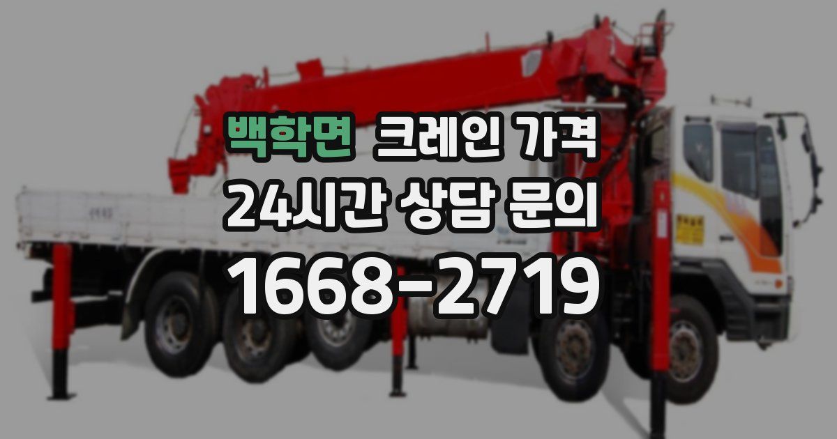 백학면 크레인 가격