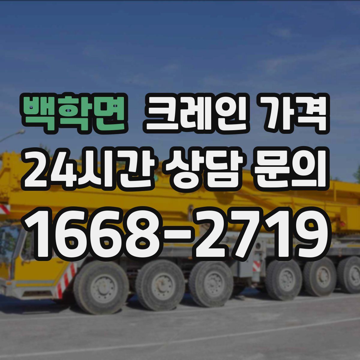 백학면 크레인 가격