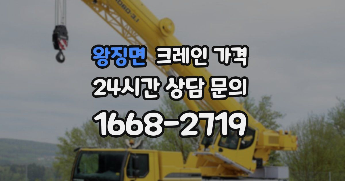 왕징면 크레인 가격