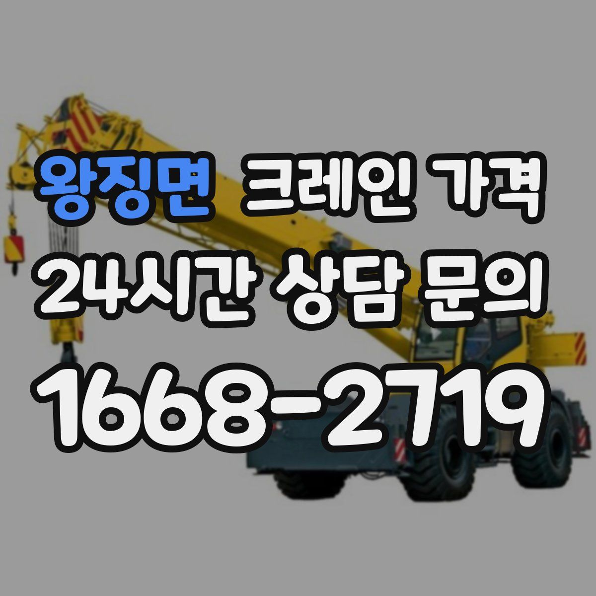 왕징면 크레인 가격