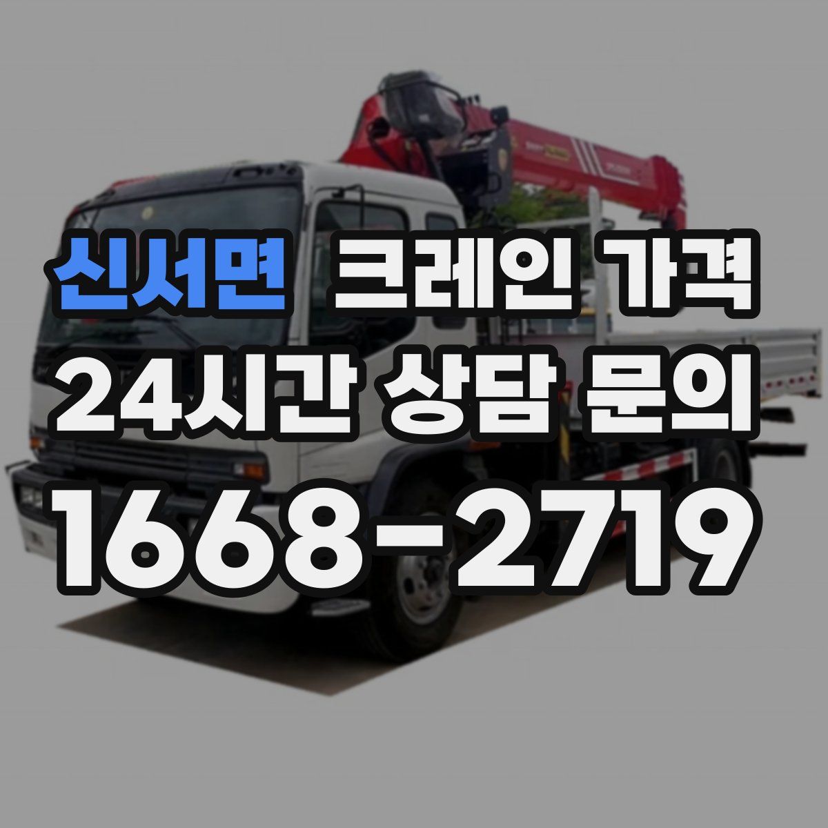 신서면 크레인 가격