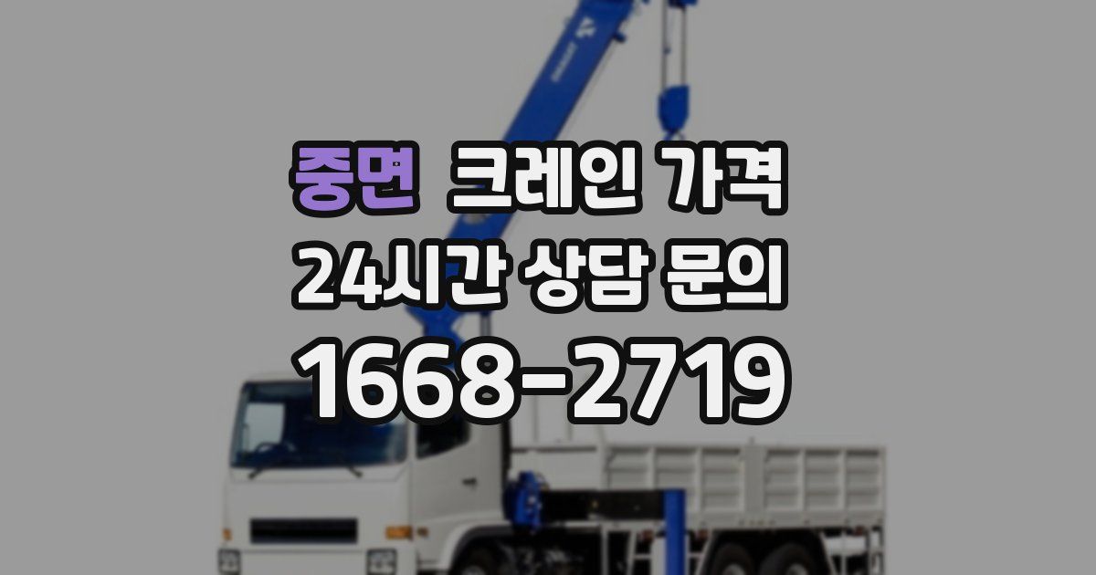 중면 크레인 가격