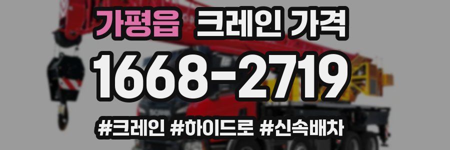 가평읍 크레인 가격