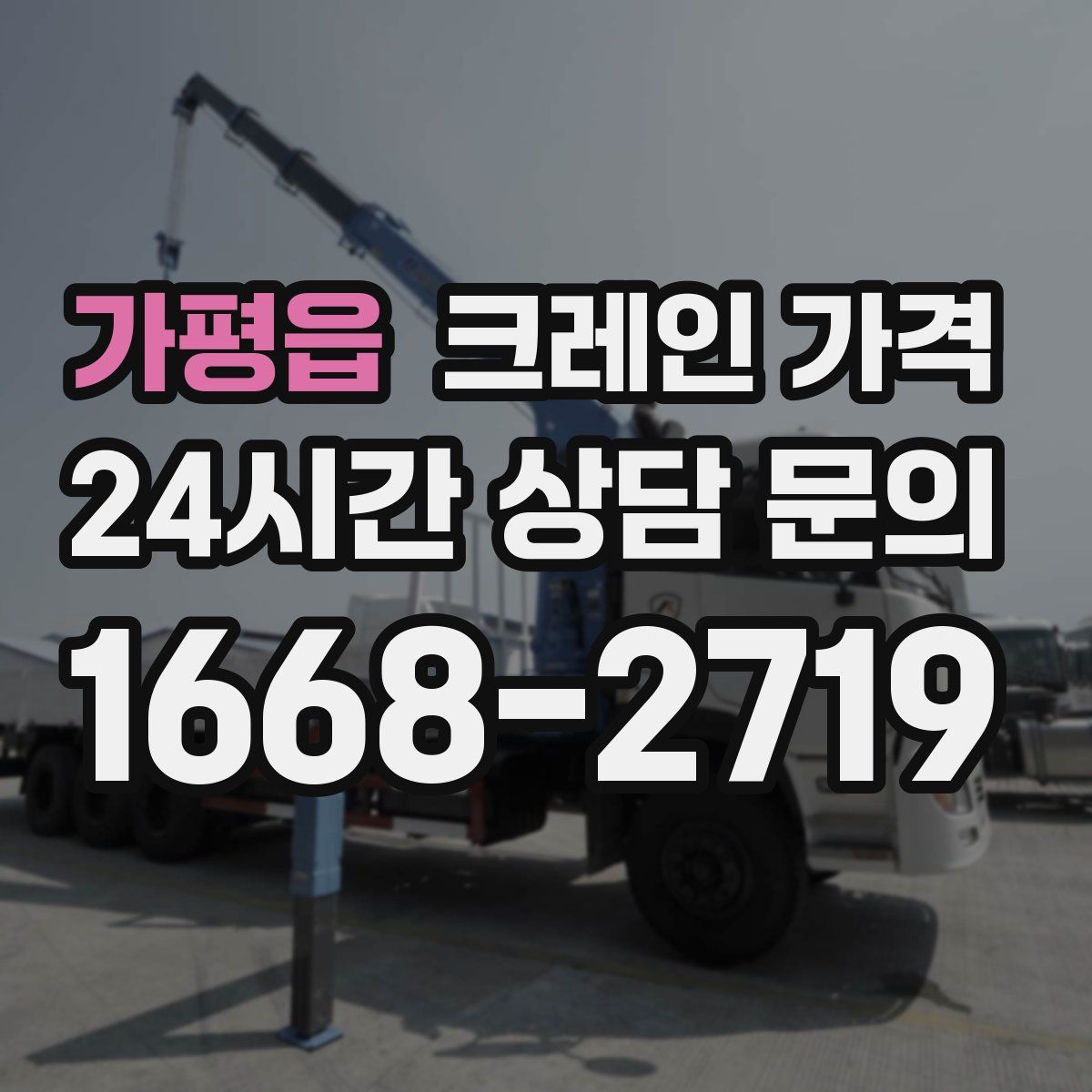 가평읍 크레인 가격