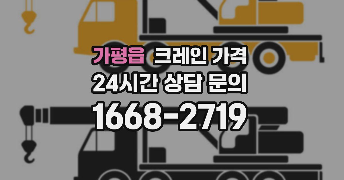 가평읍 크레인 가격