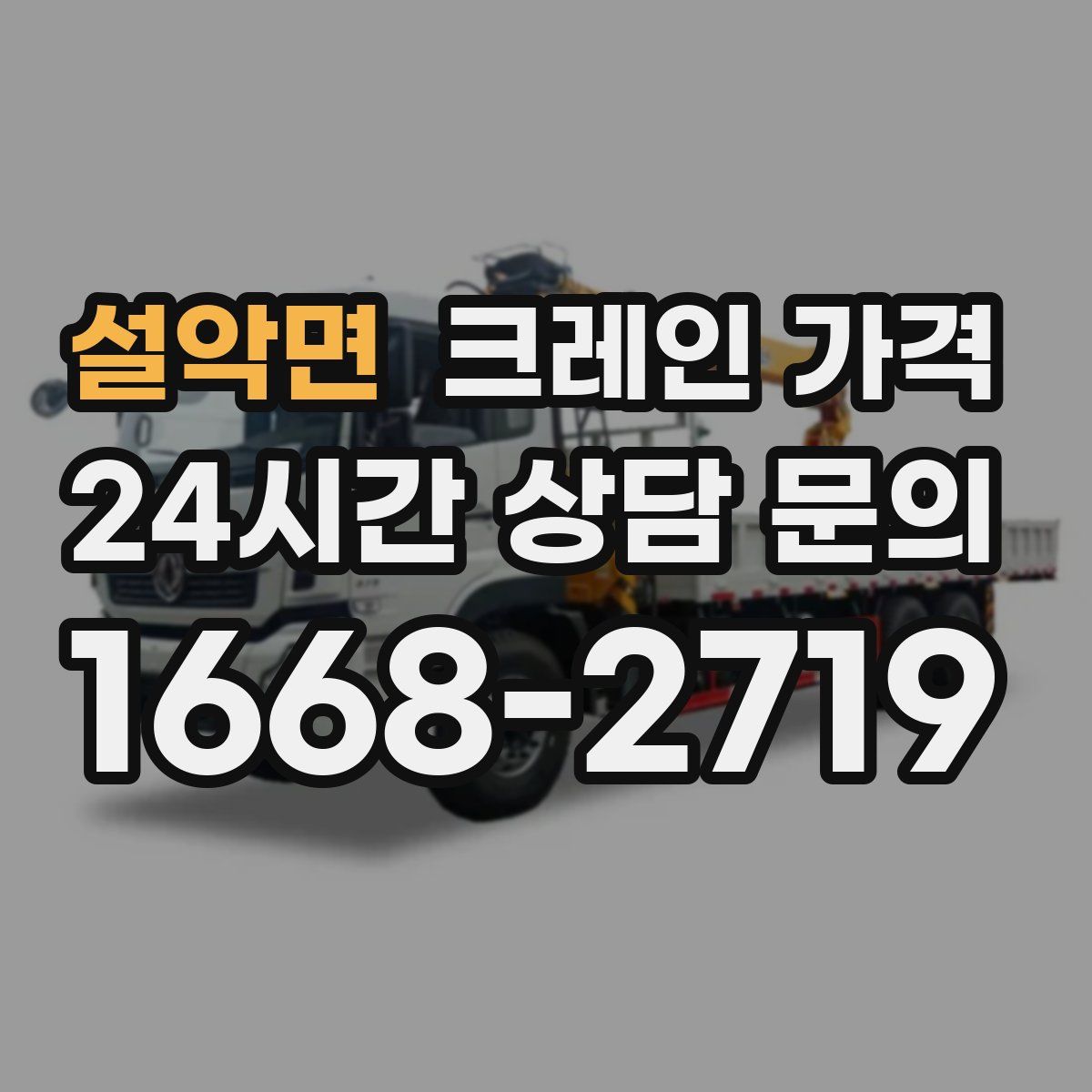 설악면 크레인 가격