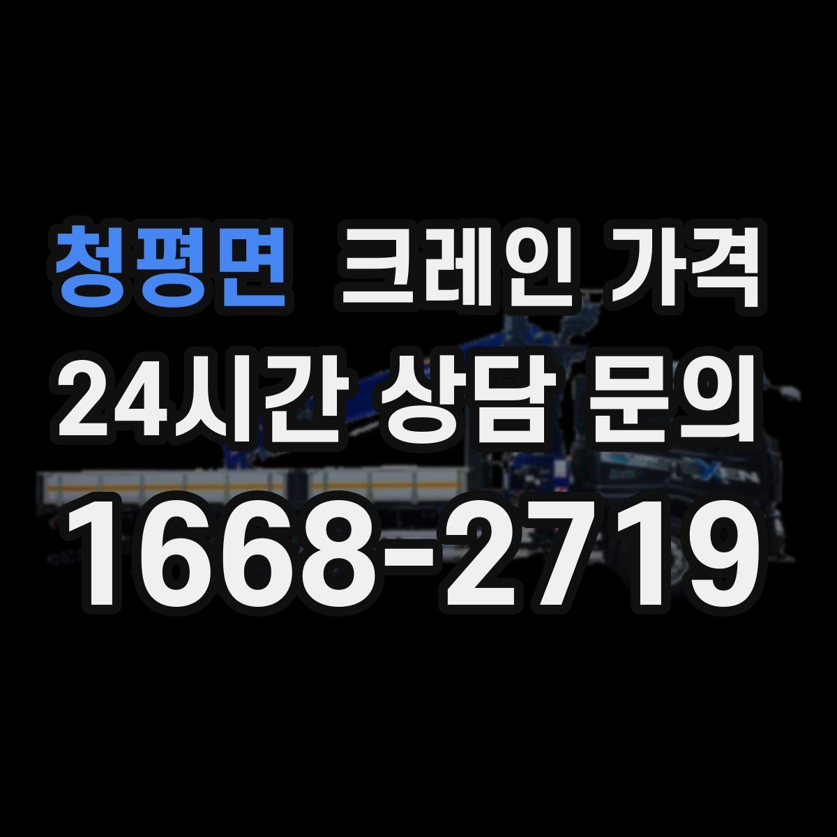 청평면 크레인 가격