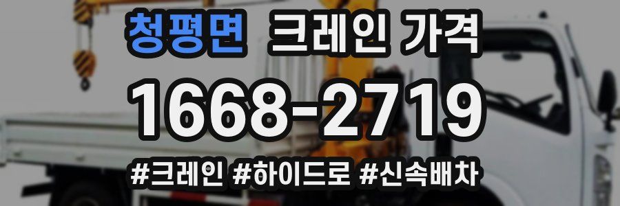 청평면 크레인 가격