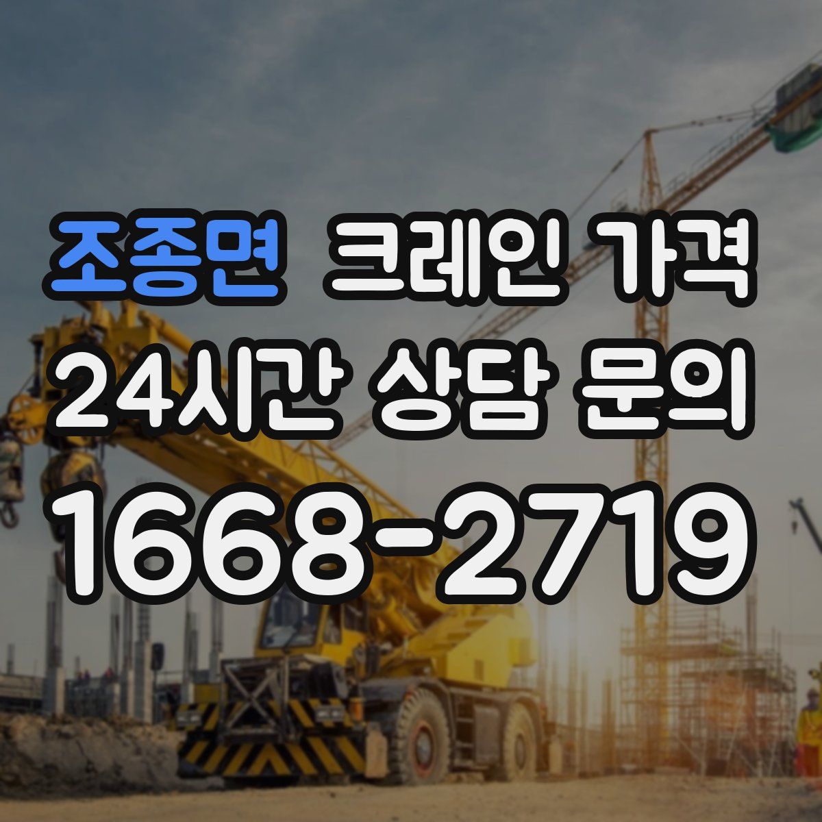 조종면 크레인 가격