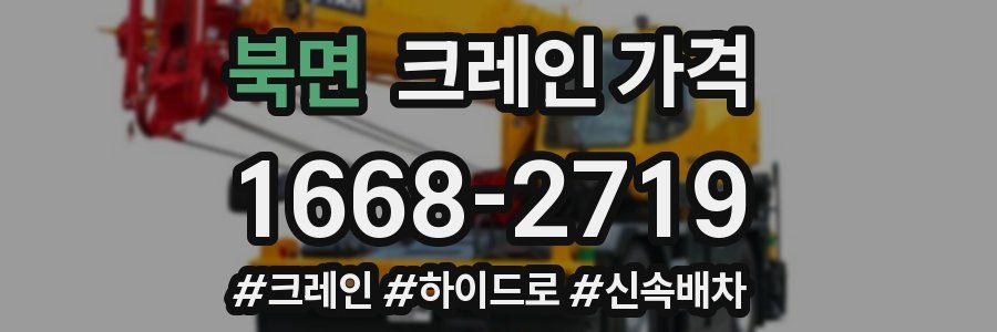 북면 크레인 가격