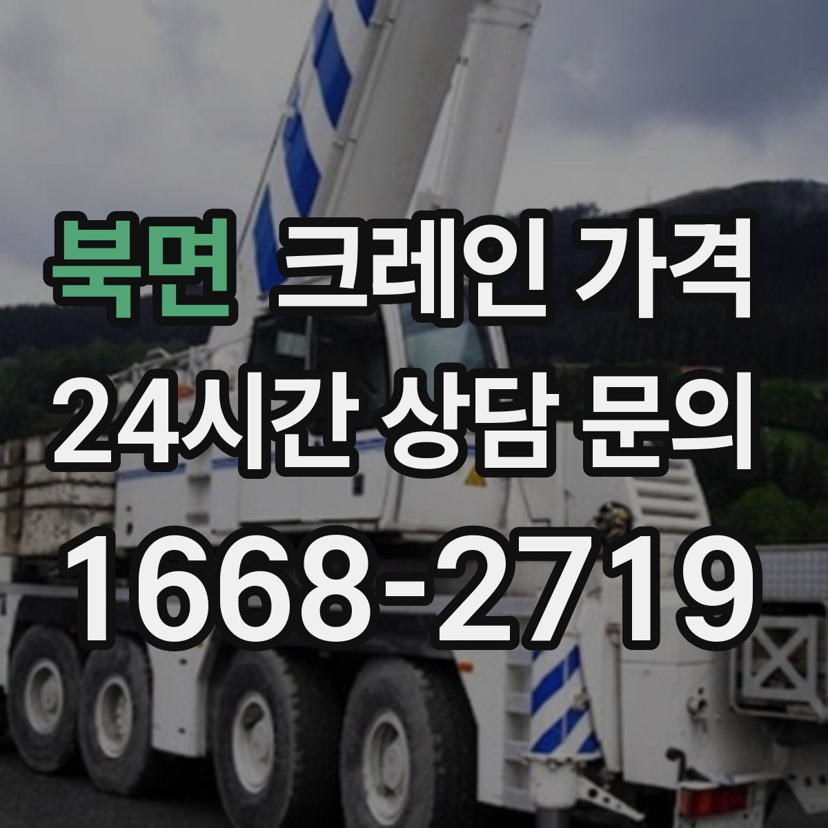 북면 크레인 가격