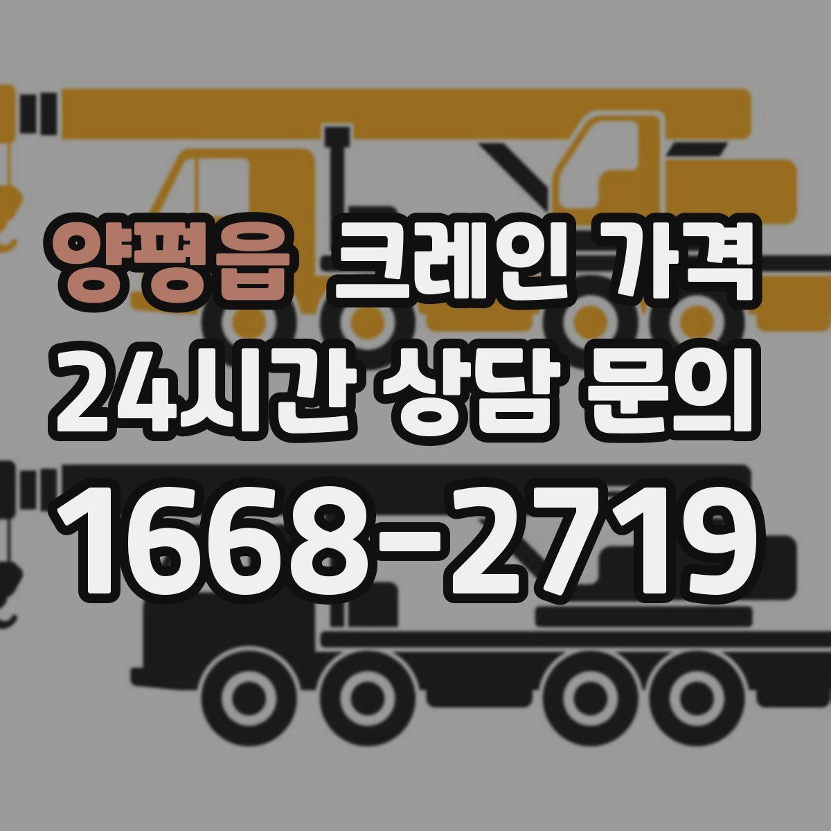 양평읍 크레인 가격