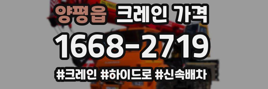양평읍 크레인 가격