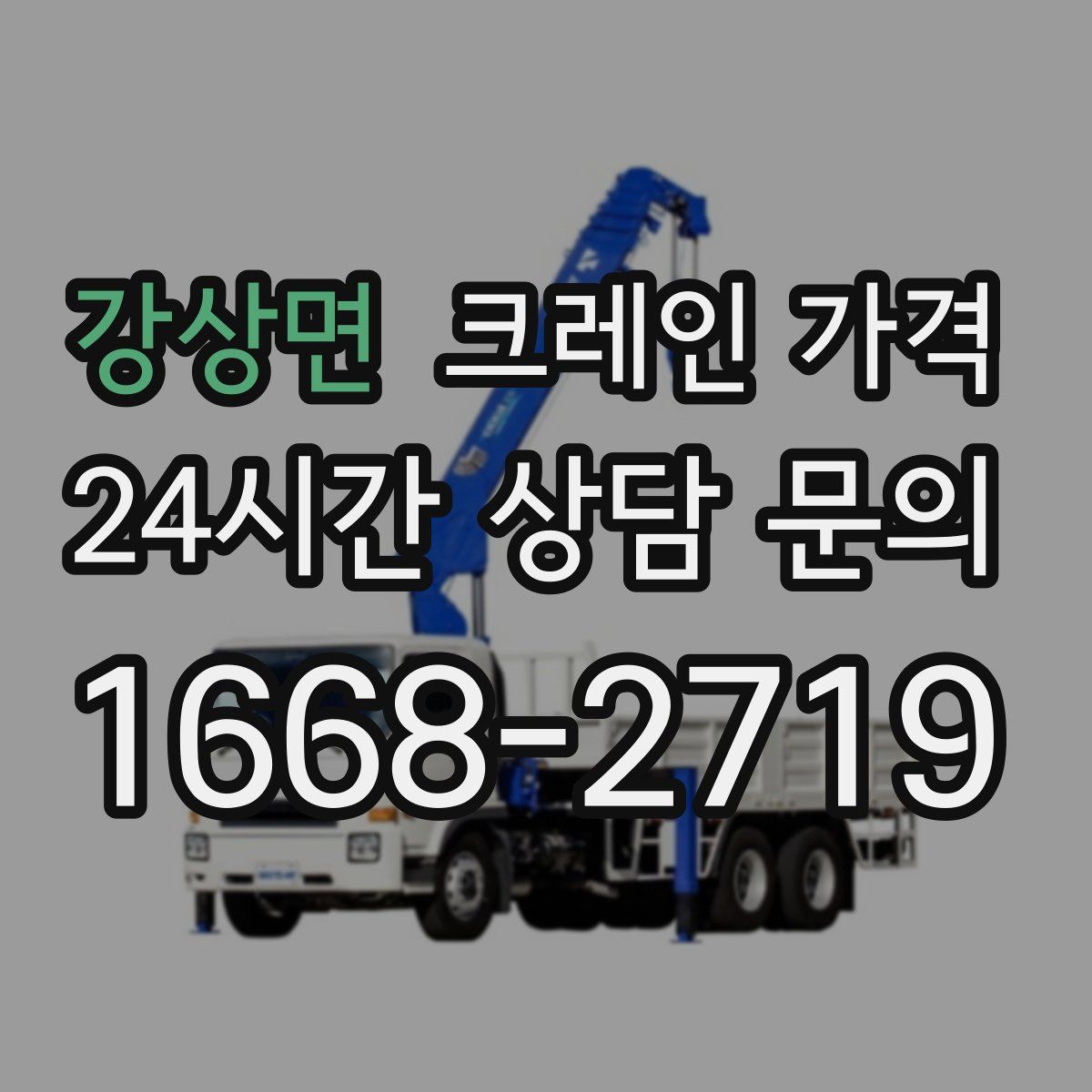 강상면 크레인 가격