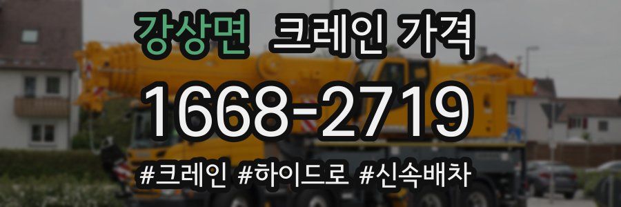 강상면 크레인 가격