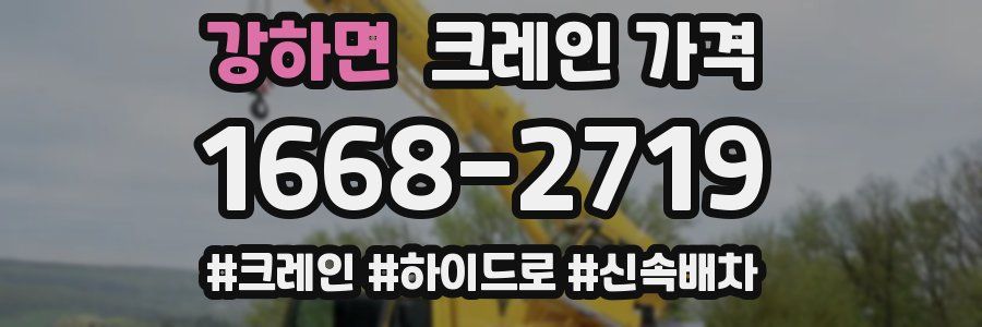 강하면 크레인 가격