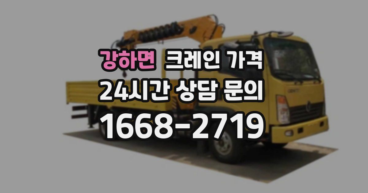 강하면 크레인 가격