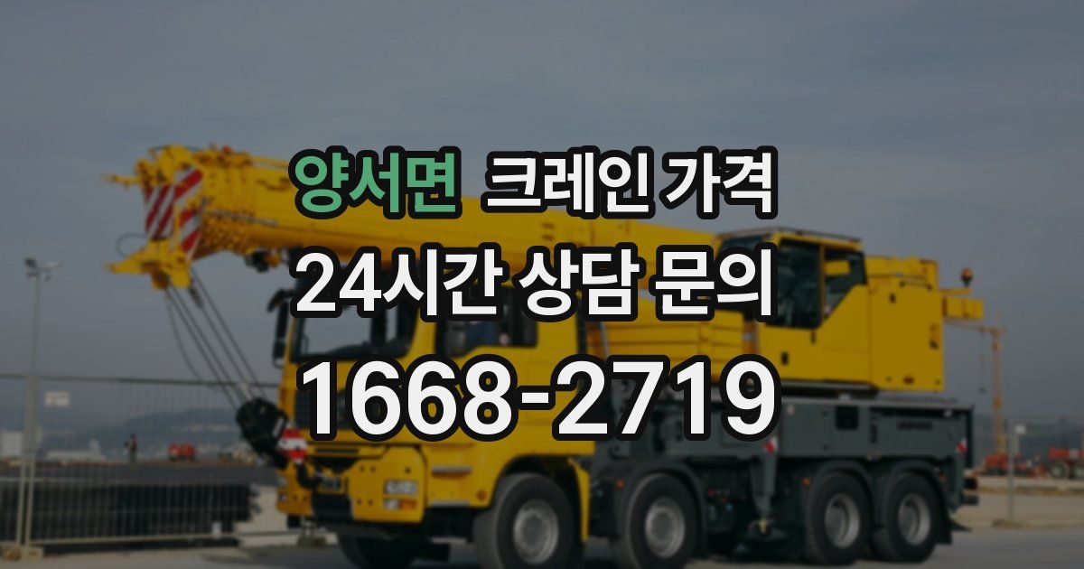양서면 크레인 가격