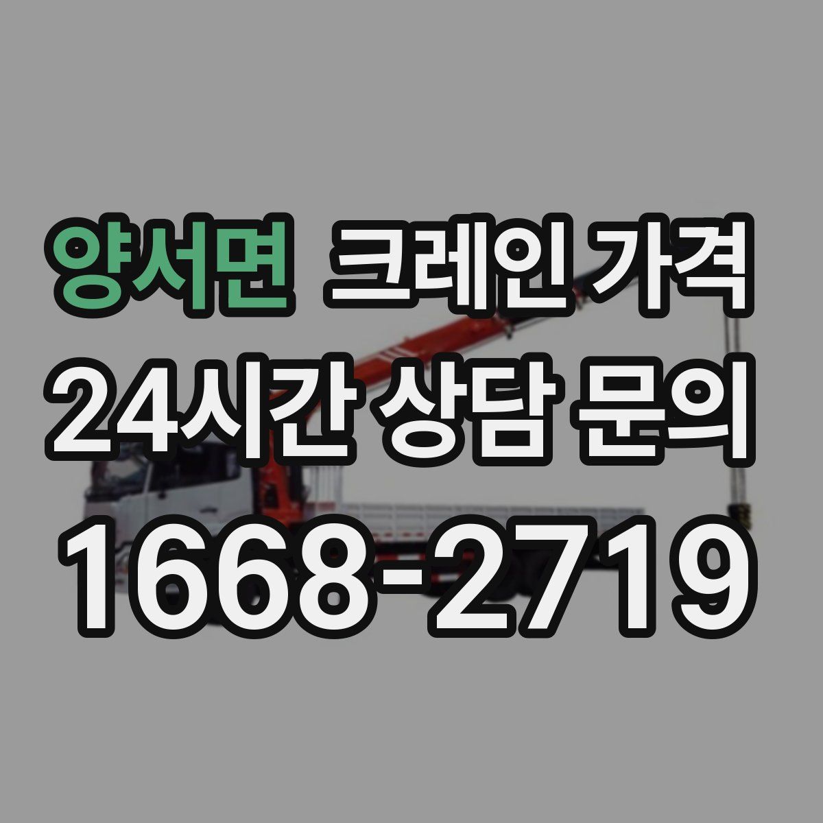 양서면 크레인 가격
