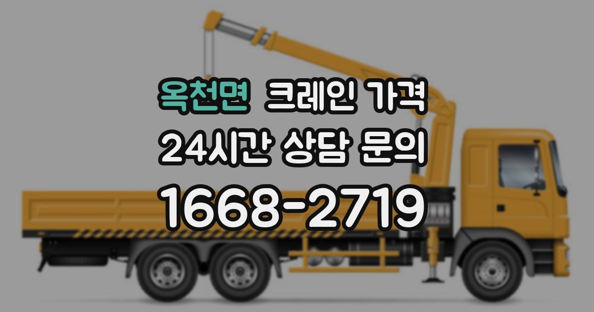 옥천면 크레인 가격