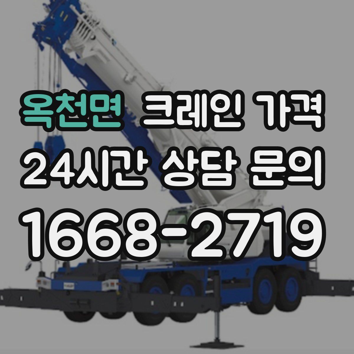 옥천면 크레인 가격