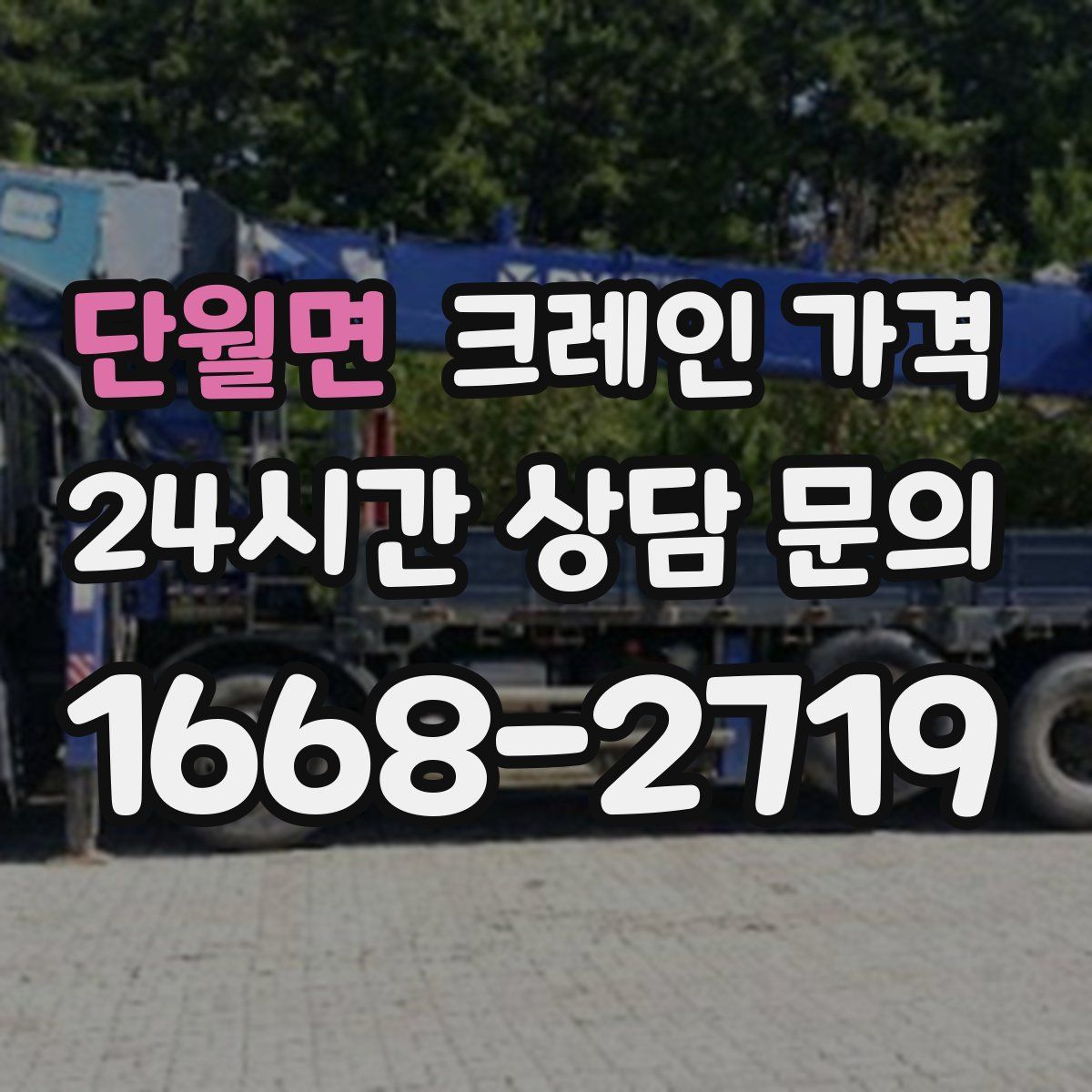 단월면 크레인 가격