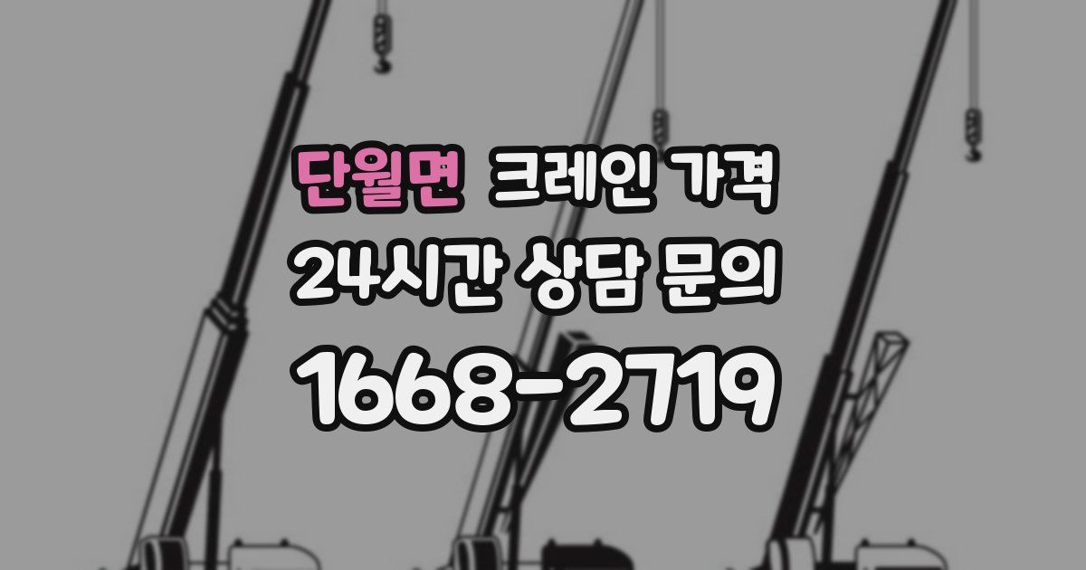 단월면 크레인 가격