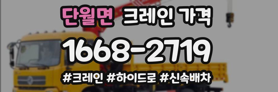 단월면 크레인 가격
